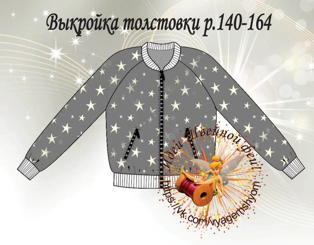 Выкройка детской толстовки или бомбера р.140-164 — лист 1