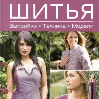 Большая книга шитья