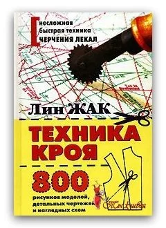 Лин Жак - Техника Кроя, 800 рисунков моделей