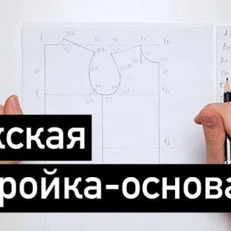Как правильно построить базовую выкройку основу мужской плечевой одежды?