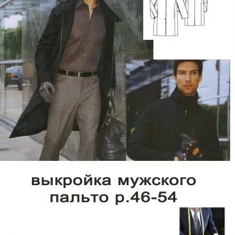 Выкройка мужского пальто размеры 46-54