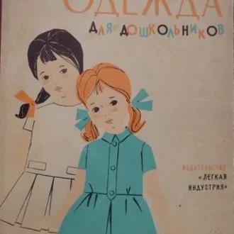 Одежда для дошкольников