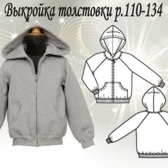 Выкройка детской толстовки р.110-134.