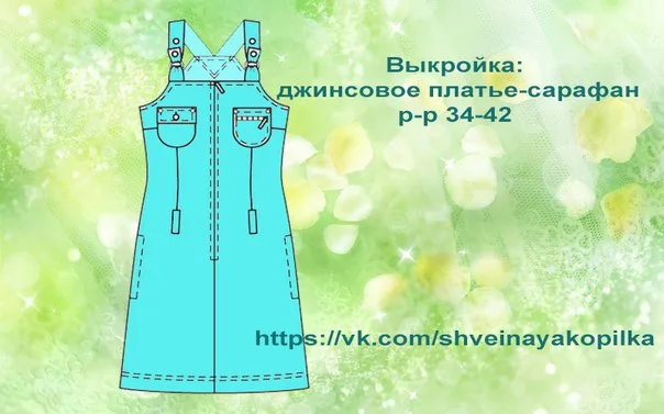 Выкройка джинсового сарафана размеры 34-42 евро — лист 6
