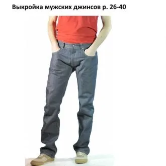 Выкройка мужских брюк размер 26-40