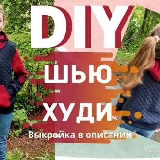 Как сшить худи в описании