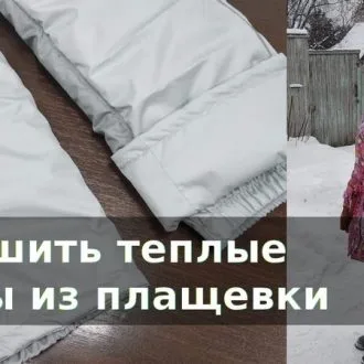 Выкройка утепленных брюк и видео МК по пошиву