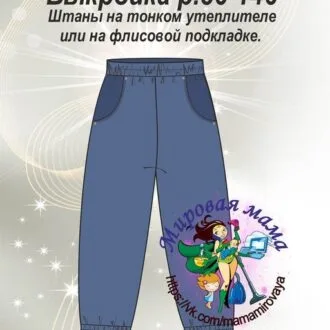 Выкройка детских утепленных штанов размеры 86-146 + МК по пошиву