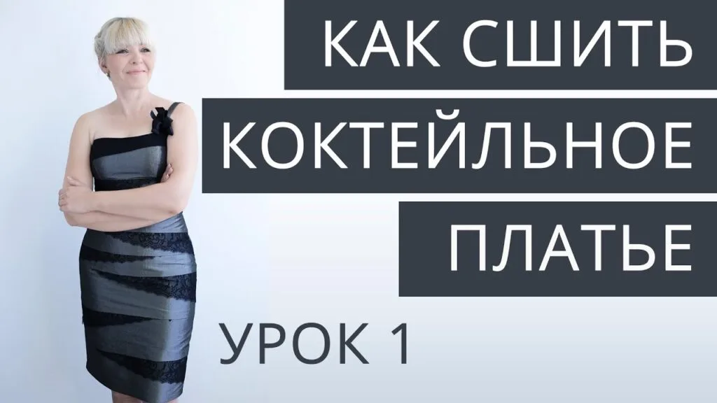Выкройка коктейльного платья — видео МК по пошиву в источнике — лист 1