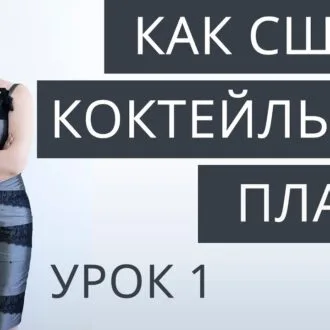 Выкройка коктейльного платья - видео МК по пошиву в источнике