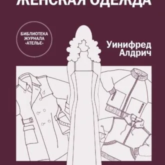Книга по шитью
