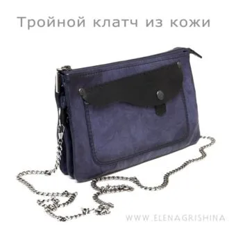Выкройка Тройной клатч из кожи + МК по пошиву