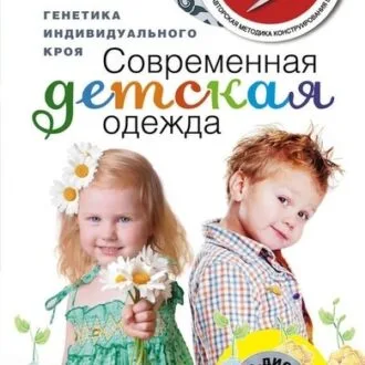 Современная детская одежда книга по шитью Г. Злачевская