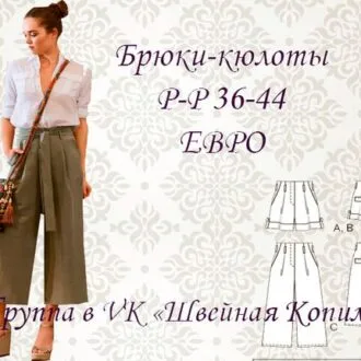 Брюки-кюлоты и шорты 38-44 размеров
