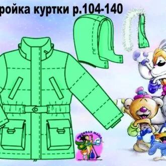 Выкройка детской утепленной куртки р.104 -140