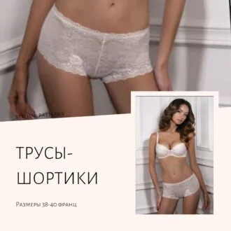Выкройка нижнего белья: Женские трусы-шортики