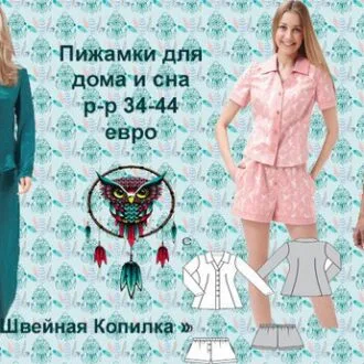 Выкройка пижамы женской вариант с шортами и брюками размеры 34-44 евро