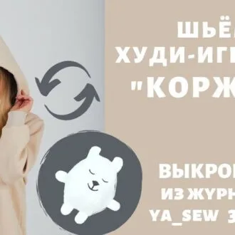 МК по пошиву Толстовки, собирающейся в игрушку + выкройки толстовки и капюшона - подробности под фото