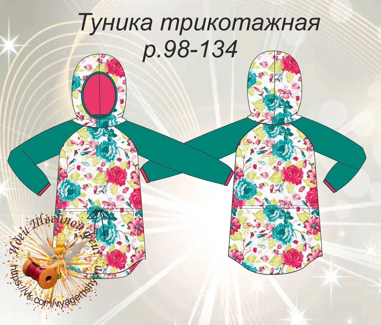 Выкройка трикотажной туники, платья для девочек р.98-134