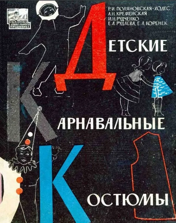 Детские карнавальные костюмы из сборника 1968 года — лист 1
