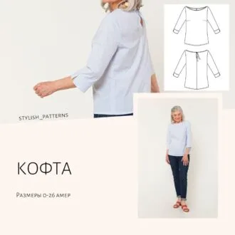 Выкройка Кофта