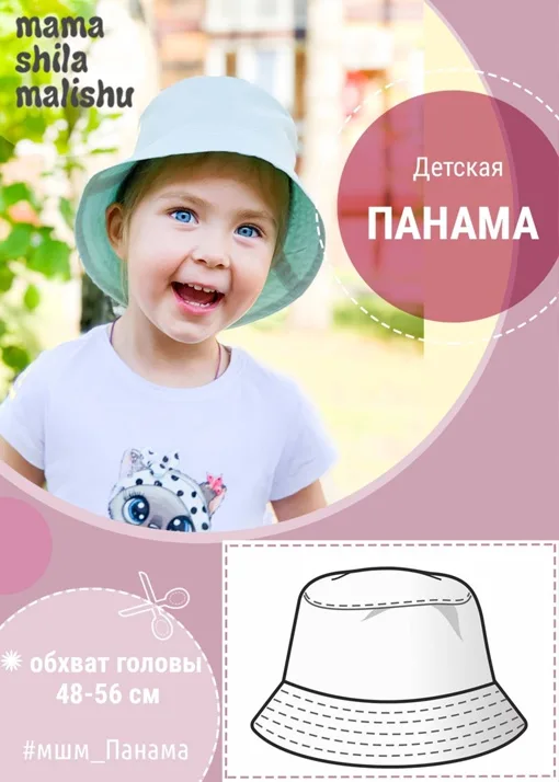 Детская панама с полями на обхват головы 48-56 — лист 1