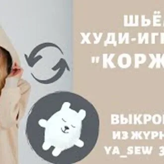 Толстовка, собирающаяся в игрушку 134-164