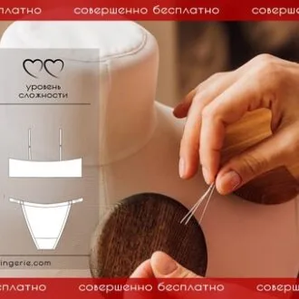БЕСПЛАТНЫЕ ЛЕКАЛА Топ и Трусики
