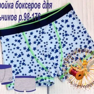 Выкройка трусов боксеров для мальчиков