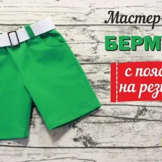 Как сшить бермуды с карманами_Любимчики_ по выкройке от шкатулки