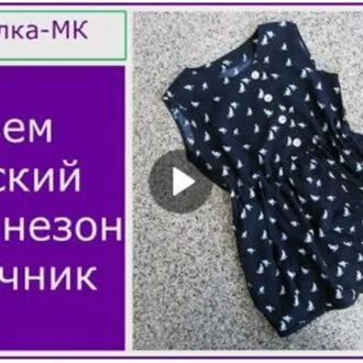 Шьем детский комбинезон-песочник_Шкатулка-МК + выкройка