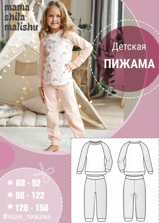 Викройка дитячої піжами зростання 68-92, 98-122, 128-158