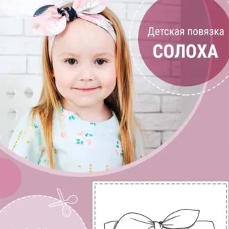 Повязка-солоха для детей 0-36 месяцев