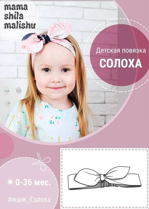 Повязка-солоха для детей 0-36 месяцев — лист 1