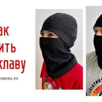 Выкройка + видео МК Балаклавы