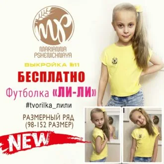 Выкройка детской футболки на девочку рот 98-152