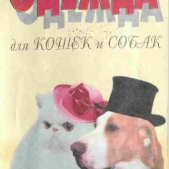 Книга со схемами построения выкроек для собак разных пород