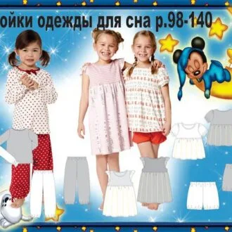 Одежда для сна для девочек (размеры 98-140)