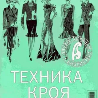 Книга "Техника кроя" М.Мюллер и сын