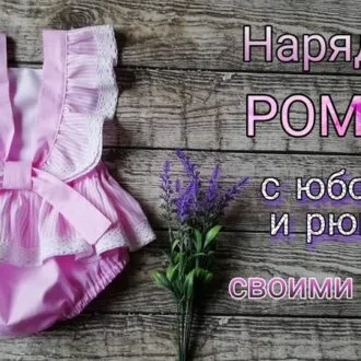 Нарядный ромпер с рюшами и юбочкой для девочки