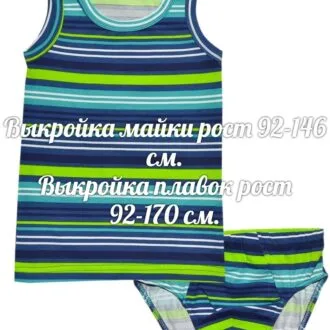 Детский комплект для мальчиков: Майка (рост 92-146), плавки (рост 92-170)