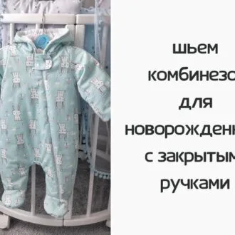 Комбинезон для новорожденного с закрытыми ручками