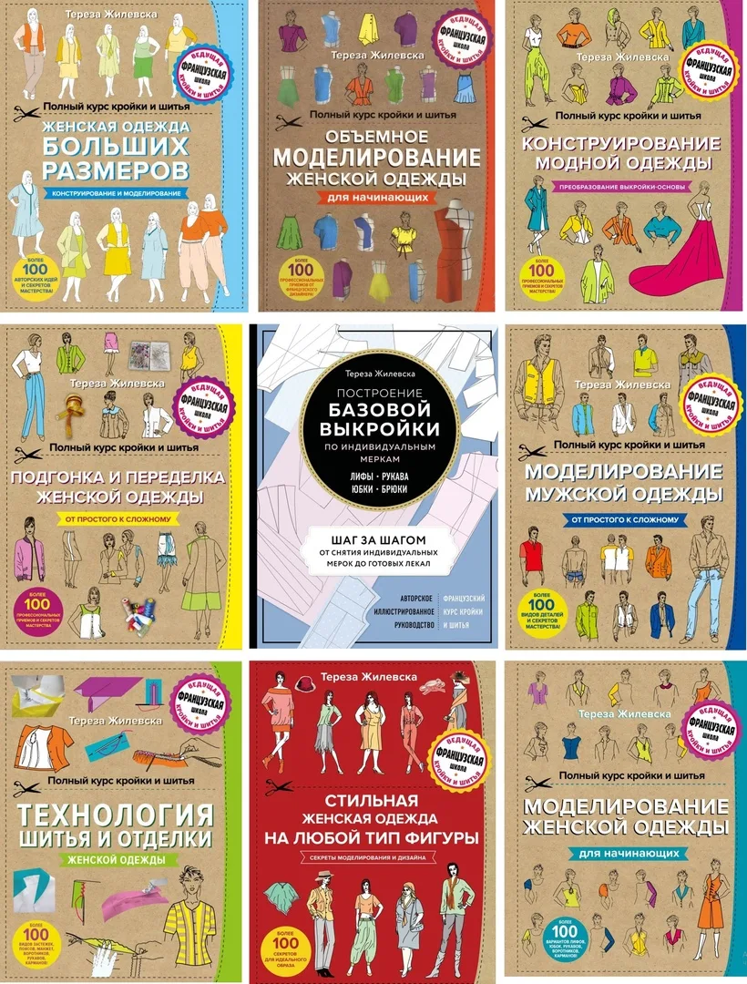 Чудова добірка книг для швачки-початківця. Автор книг Тереза Жилевська