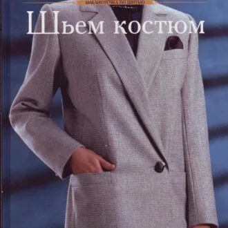 Книга Зингер "Шьем костюм" и "Шьем брюки"