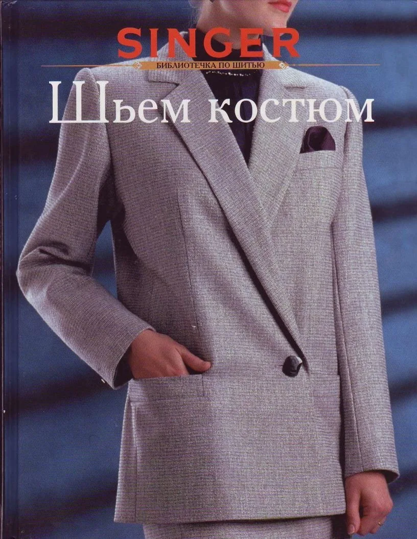 Книга Зингер «Шьем костюм» и «Шьем брюки» — лист 1