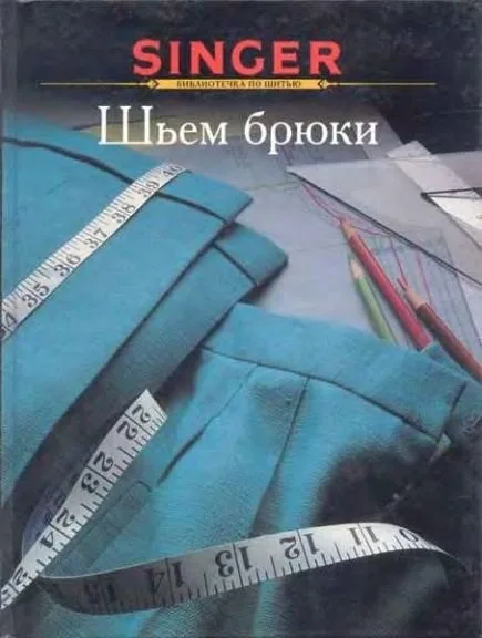 Книга Зингер «Шьем костюм» и «Шьем брюки» — лист 2