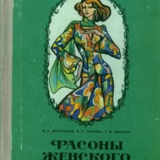 Книга "Фасоны женского платья" Дрючкова М.А. и др., Минск 1976