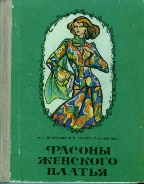 Книга "Фасони жіночої сукні" Дрючкова М.А. та ін, Мінськ 1976