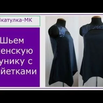 Женская туника с пайетками