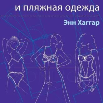 Книга «Нижнее белье и пляжная одежда» Энн Хаггар